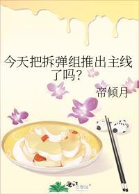 今天把拆弹组推出主线了吗?原名