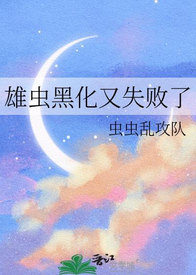 雄虫宠被弃雌虫还带着一个幼虫