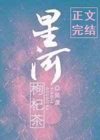 星河枸杞茶免费阅读笔趣阁