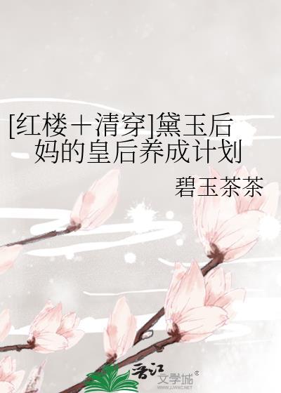 红楼之黛玉后妈不好当171