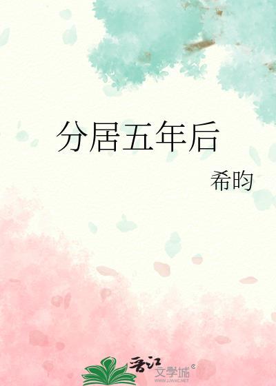 分居五年后by希昀百度