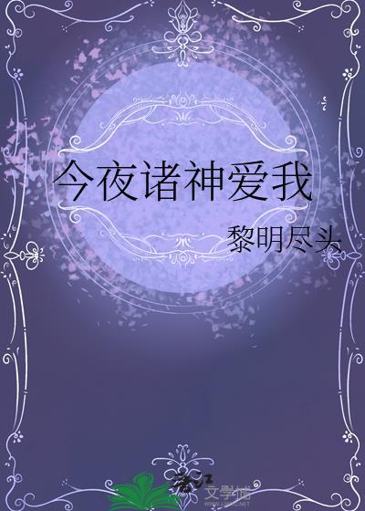 今夜诸神爱我黎明尽头TXT