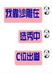 我靠沙雕在选秀节目中c位出道