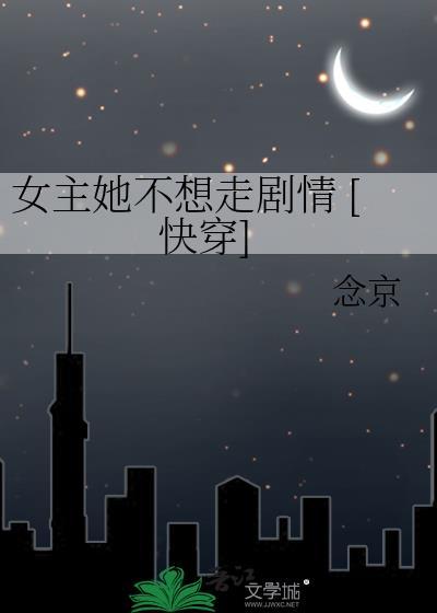 女主她不想he快穿