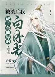 被渣后我成了全仙界的白月光免费24章