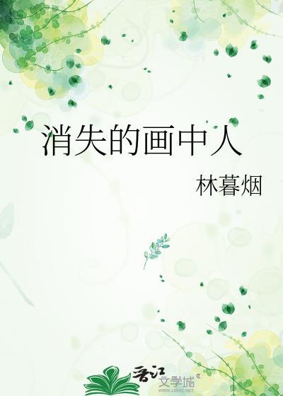 消失的画中人唐宁