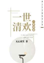 一世清欢现代TXT