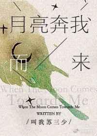 月亮奔我而来广播剧第二季