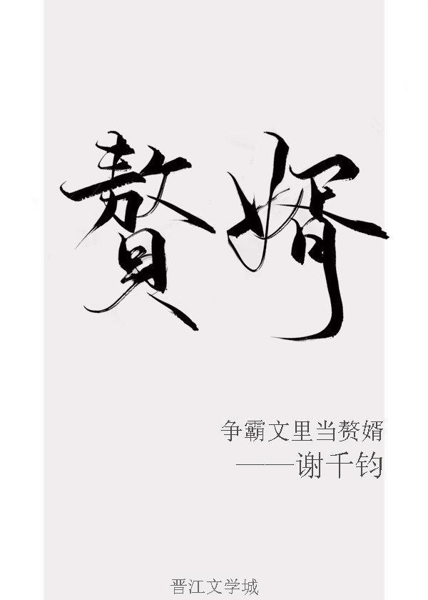 争霸文里当赘婿 作者谢千钧 ...