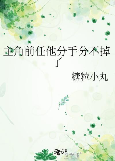 男主被前任分尸的