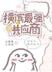 横滨最强供应商文野
