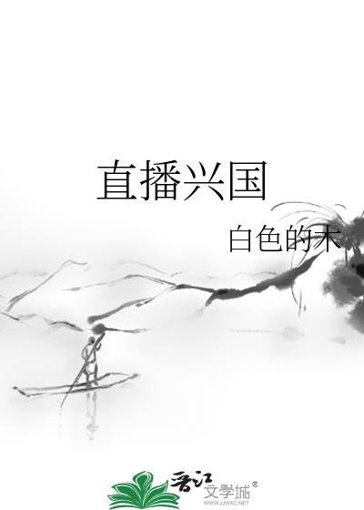 直播兴国免费全文阅读