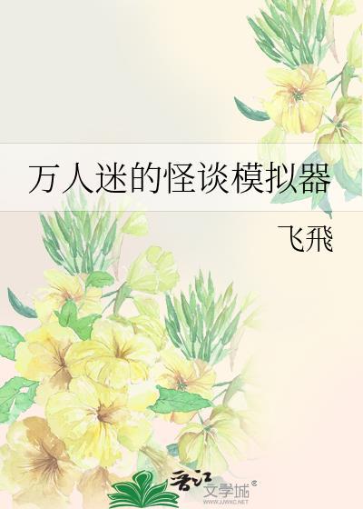 万人迷的怪谈模拟器TXT分页