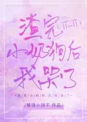 渣了小奶狗后我哭了