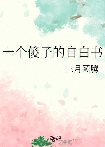 一个傻子你知道吗