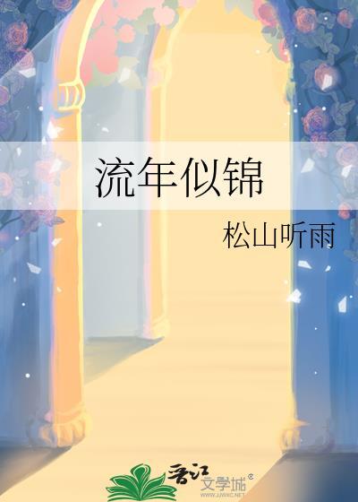 流年似锦车文