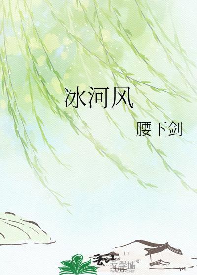 冰河风腰下剑