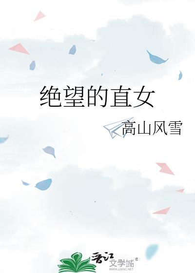 绝望的直女免费阅读