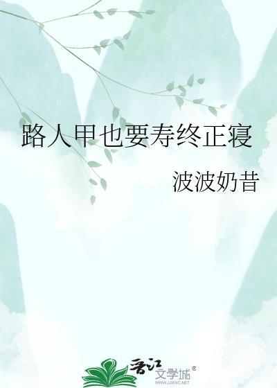 路人甲也要寿终正寝最新章节更新内