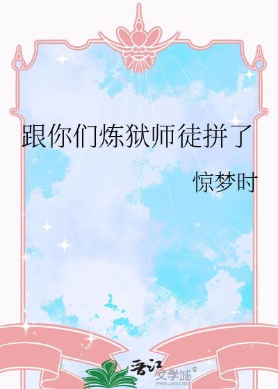 我跟你们炼狱师徒拼了