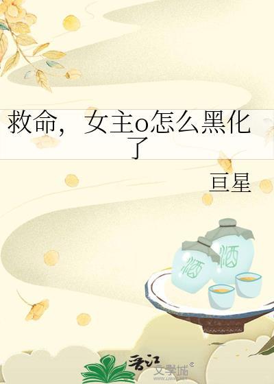 女主O怎么黑化了