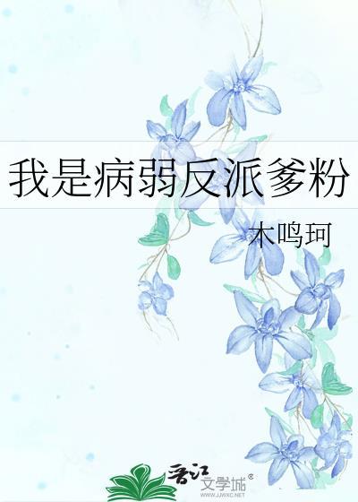 病弱反派被我渣了