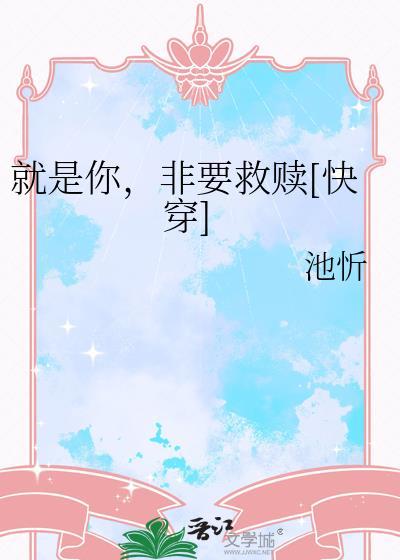 就是你非要救赎快穿池忻