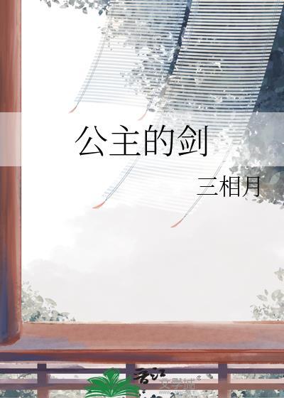 公主的剑讲的什么