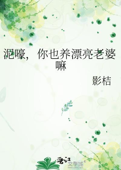 泥嚎你也养漂亮老婆嘛