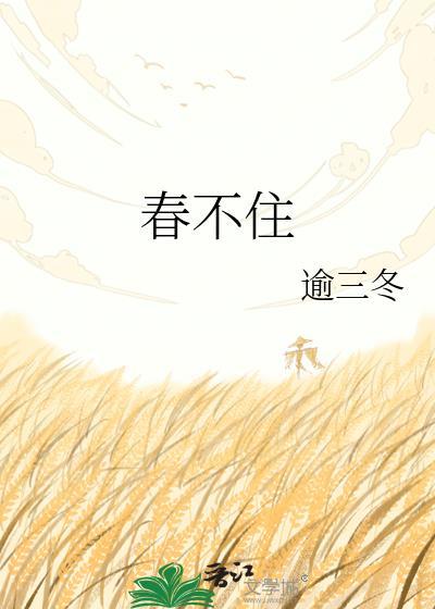 春不住逾三冬百度