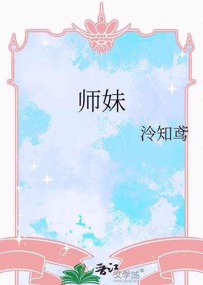 师妹的修炼方法它不科学
