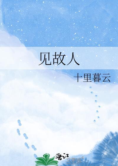 见故人打一个数字