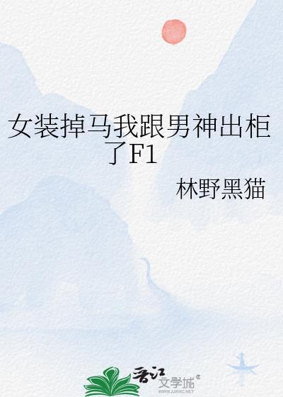 女装掉马我跟男神出柜了