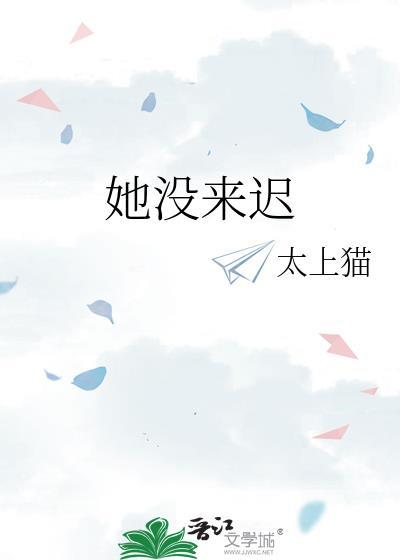她没来迟百度TXT