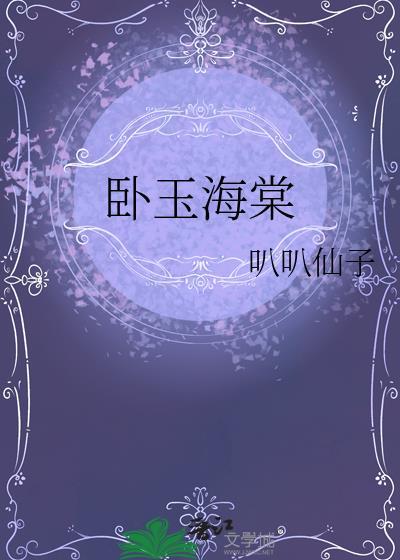 海棠书卧