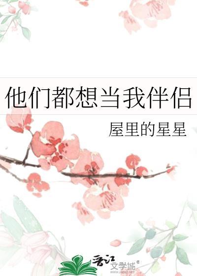 他们都想当我伴侣屋里的星星修真