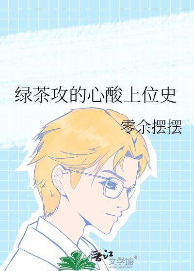 绿茶攻绿茶受