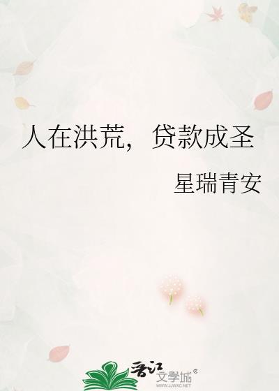 人在洪荒贷款成圣
