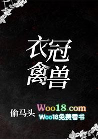 衣冠禽兽bymnbacxz