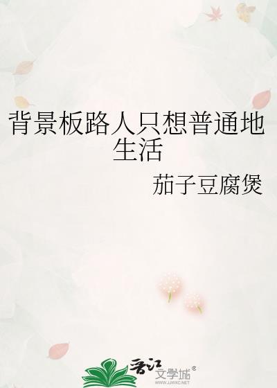 背景板路人只想普通地生活晋江