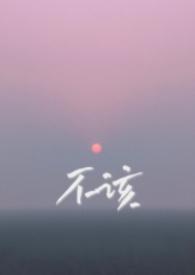 不该(兄妹骨科)免费阅读