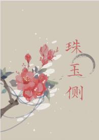 珠玉侧(古言1v1)txt雾以