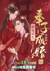 和死对头奉子成婚后(1v1 h)(华阙阙)_