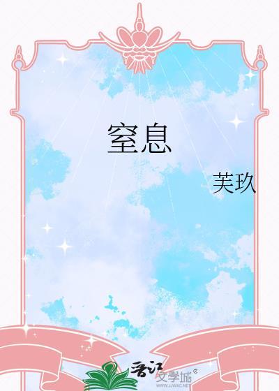 窒息占有免费阅读