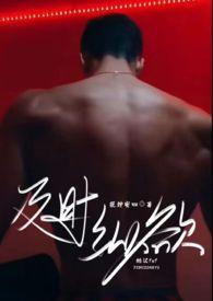 及时纵欲(糙汉公路文1v1)-