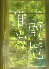 淮南为橘淮北为枳作文