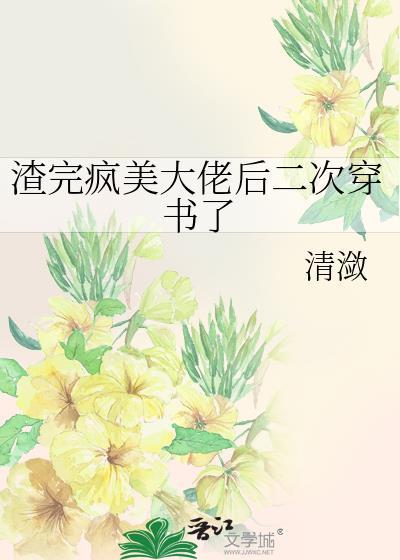 渣了大佬之后更爱我