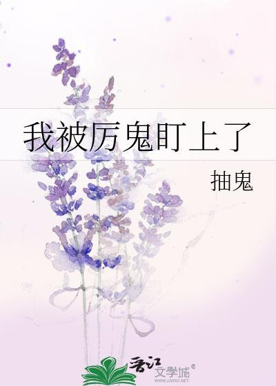 我被鬼王盯上了