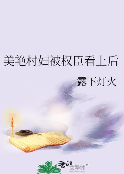 美貌村妇名画