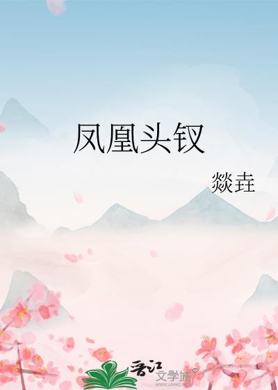 凤凰头簪